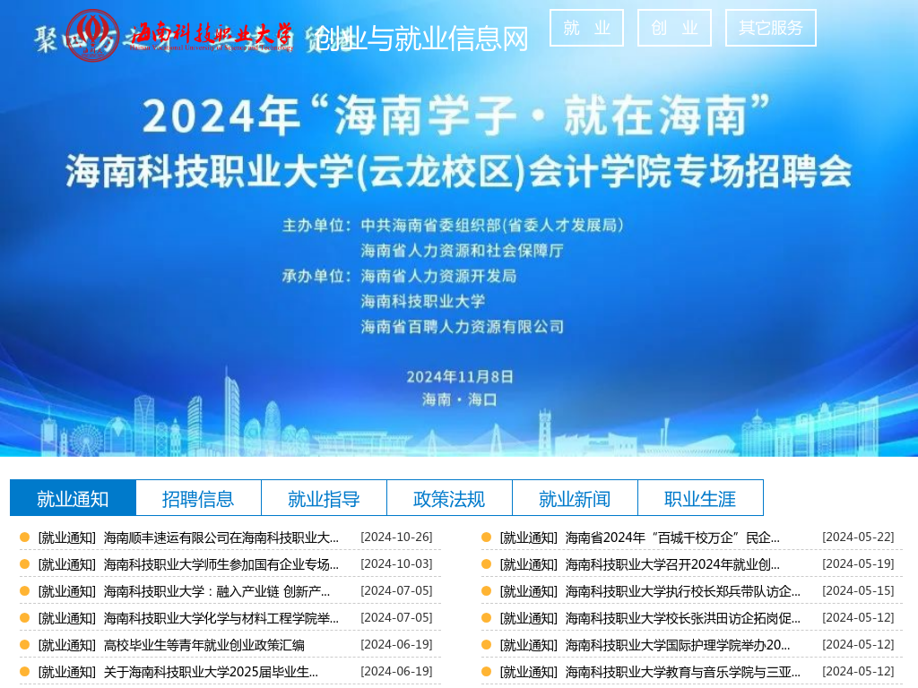 
	海南科技职业大学创业与就业信息网
