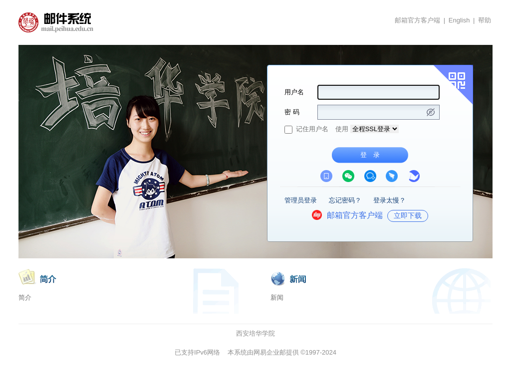 西安培华学院 - 邮箱用户登录