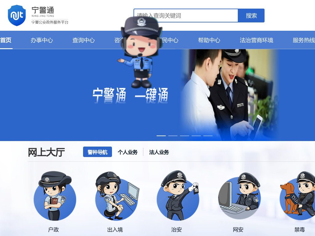 “宁警通”宁夏公安政务服务平台