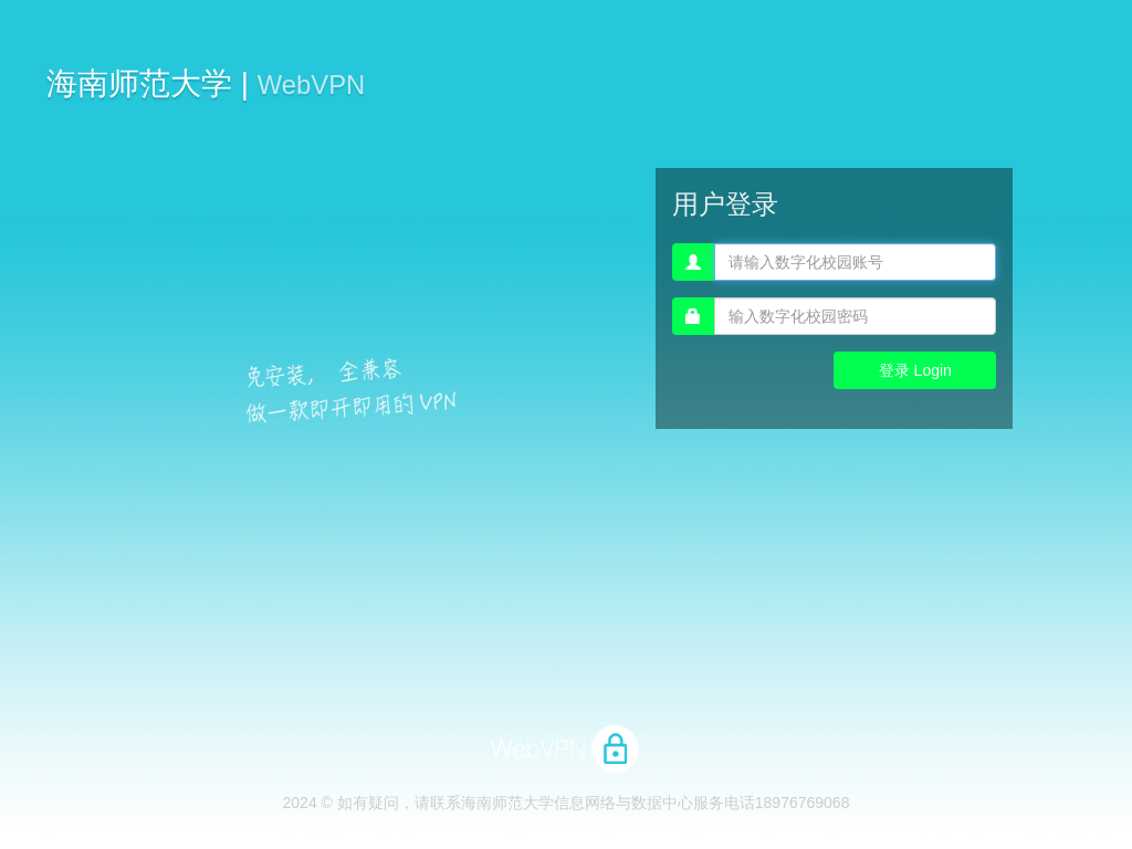 海南师范大学 WebVPN 