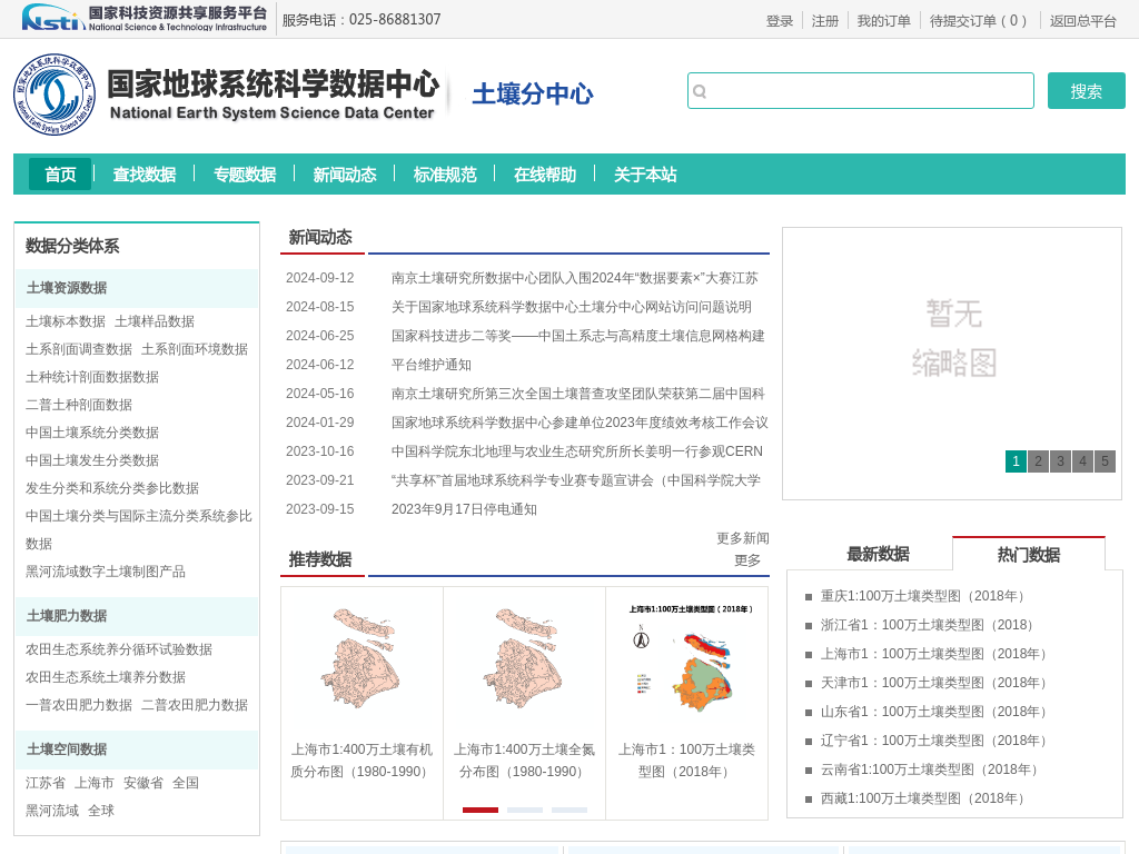 土壤科学数据中心 