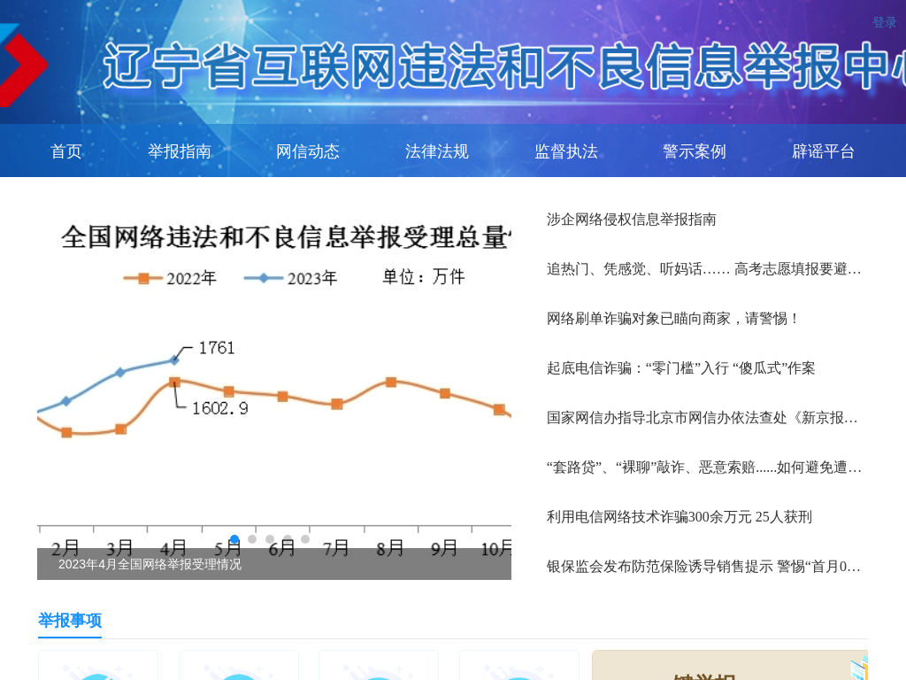 辽宁省互联网违法和不良信息举报中心