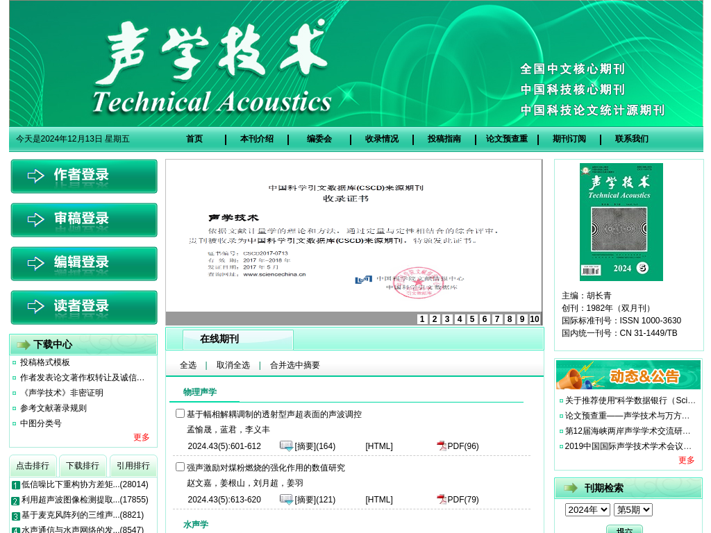 欢迎访问《声学技术》编辑部！