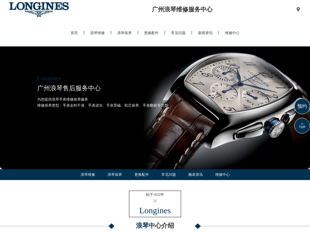 广州浪琴售后服务中心 | 浪琴手表维修保养地址查询 | Longines