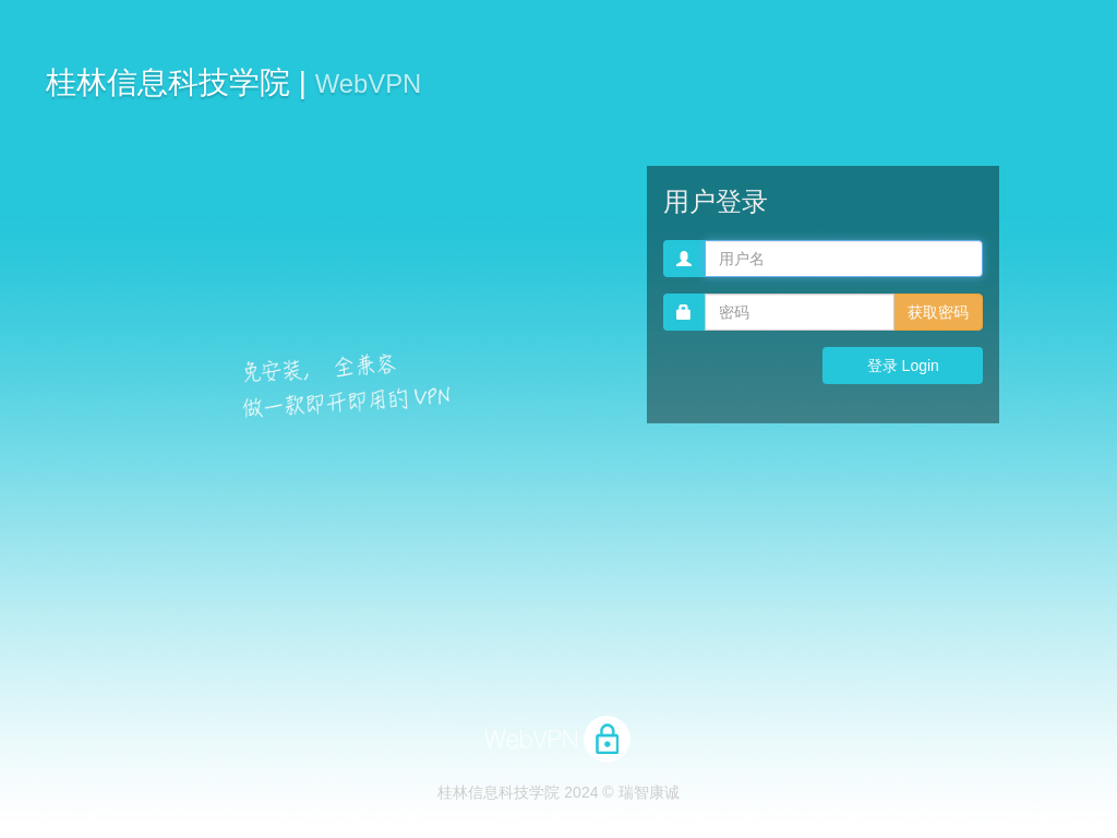 桂林信息科技学院 WebVPN 