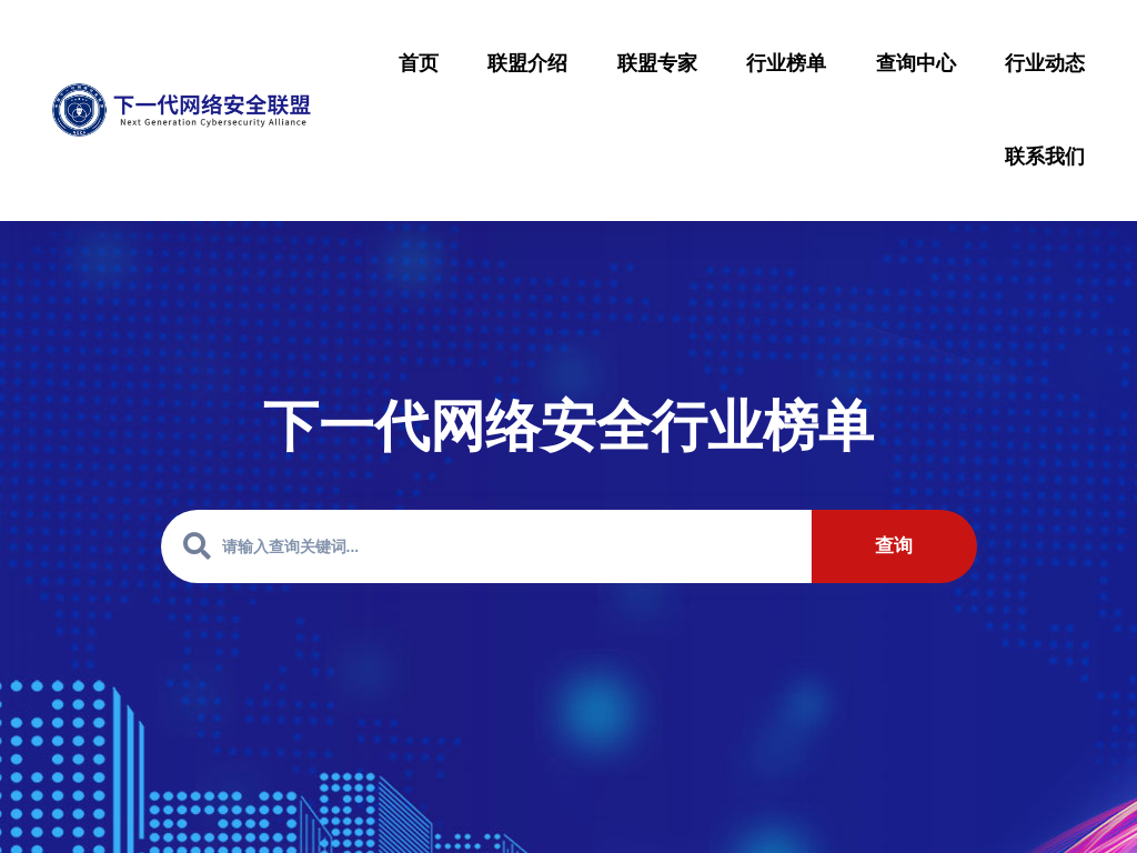 下一代网络安全联盟 - 官方网站