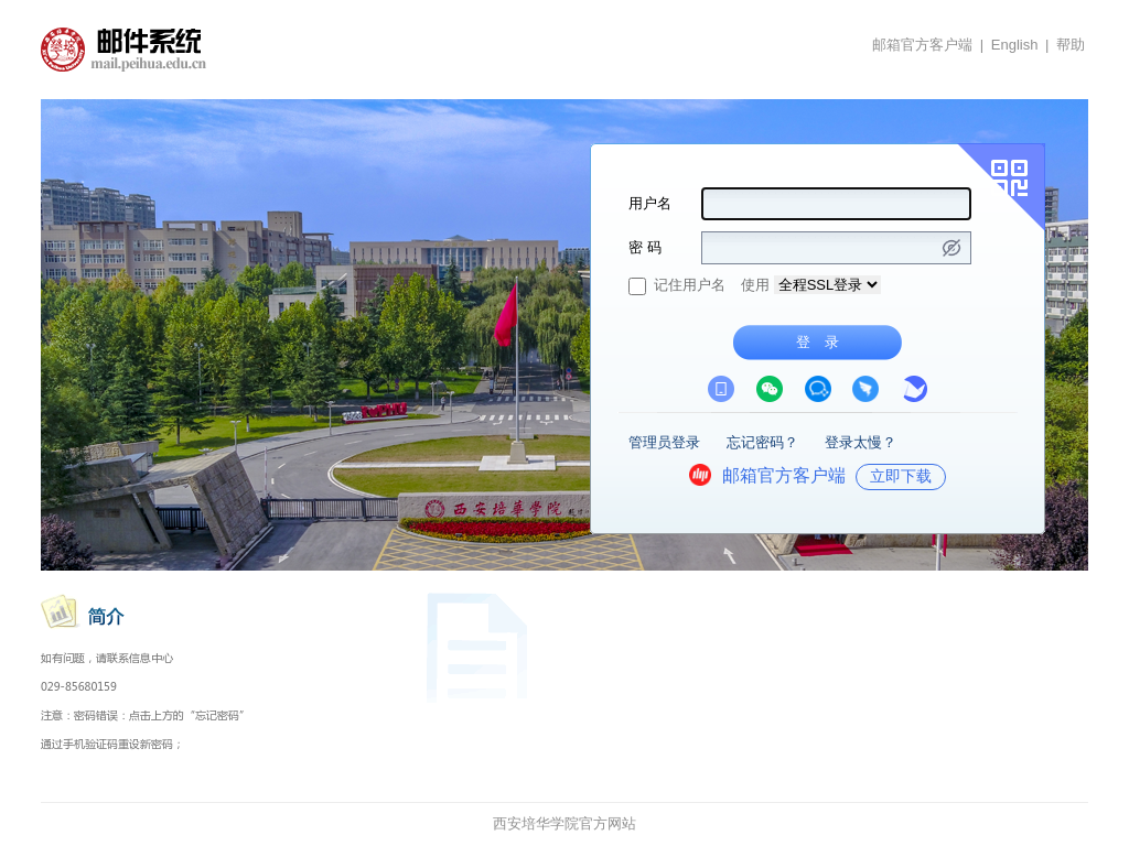 西安培华学院 - 邮箱用户登录