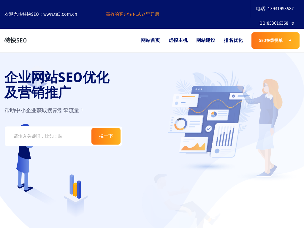 企业网站SEO优化_关键词排名营销推广_特快SEO