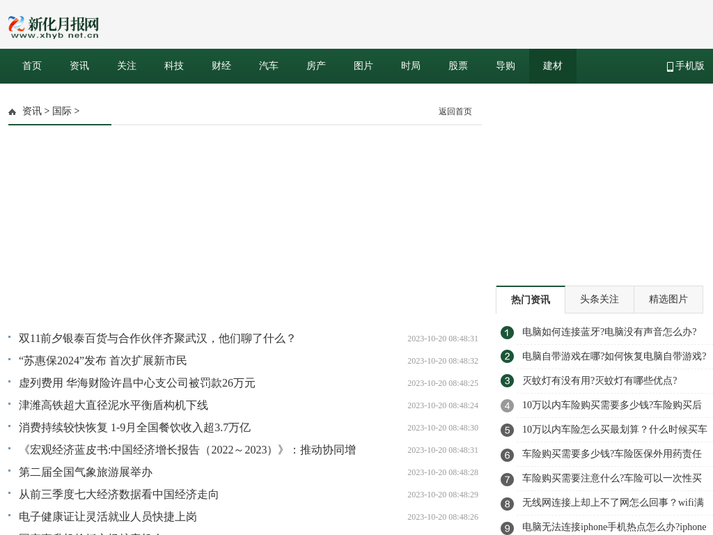 国际_新化月报网