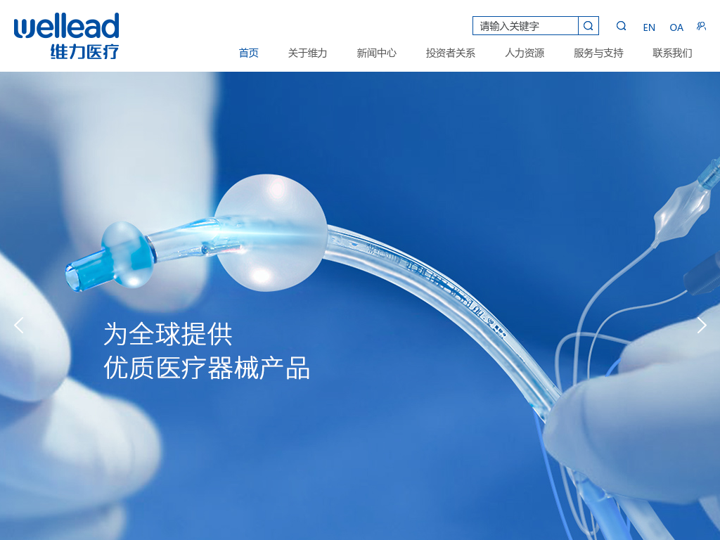 Welllead-为患者提供优质可靠的医疗器械产品